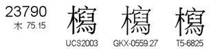 U+23790